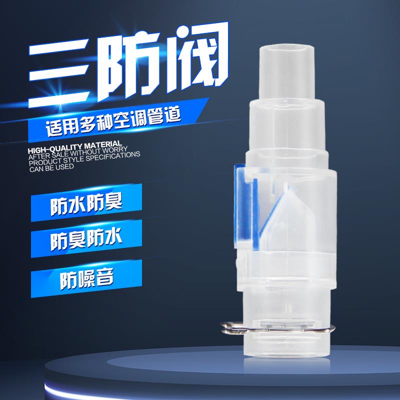 空调排水三防阀快适阀疏通止逆阀防臭防虫防风防噪音反水弯止回阀