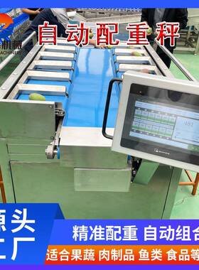 生鲜产品自动配重秤肉块多工位组合秤水果蔬菜通用性配重机厂家