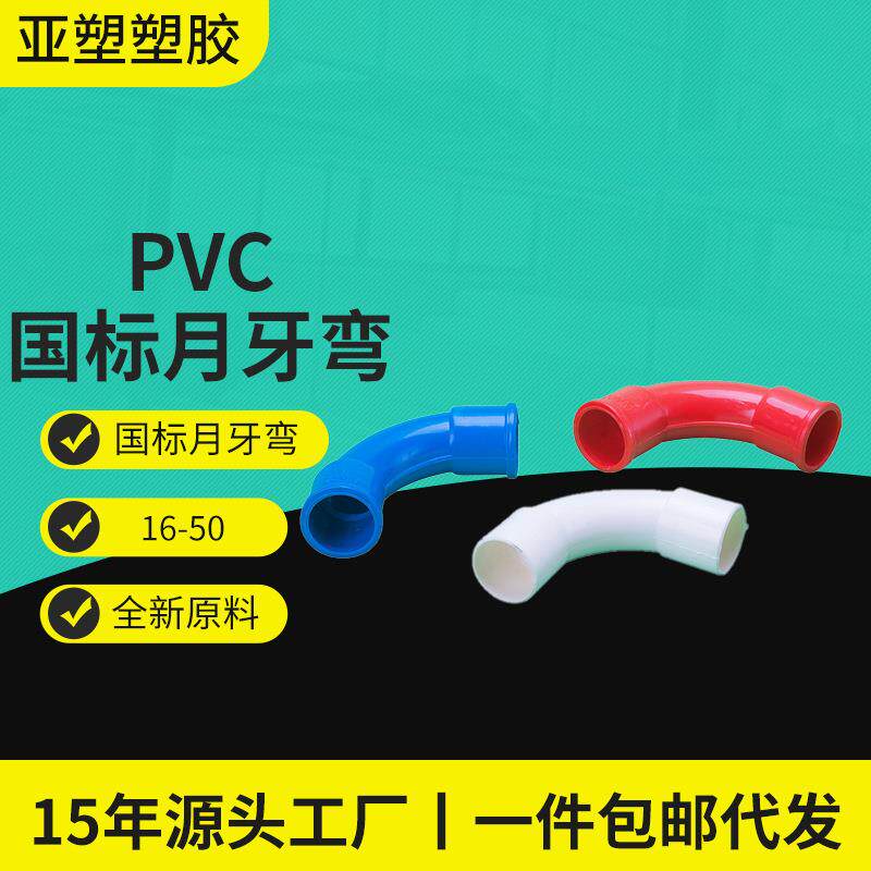 pvc电工月牙弯月亮弯红白蓝大弧弯线管弯头机制PVC材料耐腐蚀