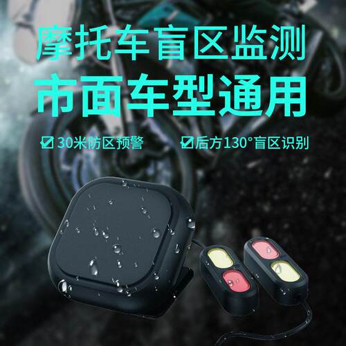摩托车毫米波预警雷达盲区监测变道预警安全预警系统并线辅30米