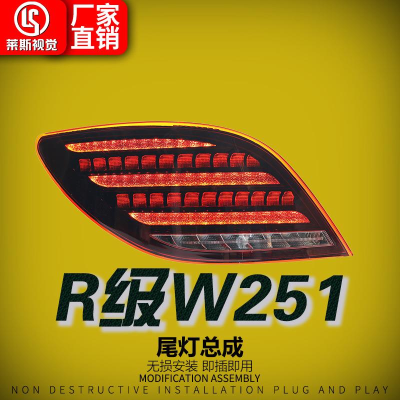 适用于10-17奔驰R级W251尾灯总成改装迈巴赫款LED动态日行流水灯
