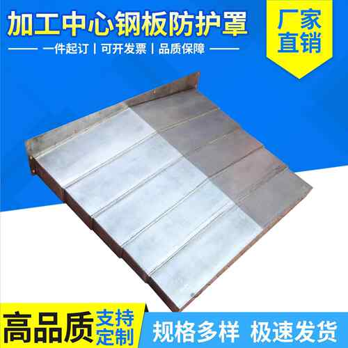 加工中心XY轴钣金护板导轨伸缩式钢板防护罩 850/1060挡屑板定制