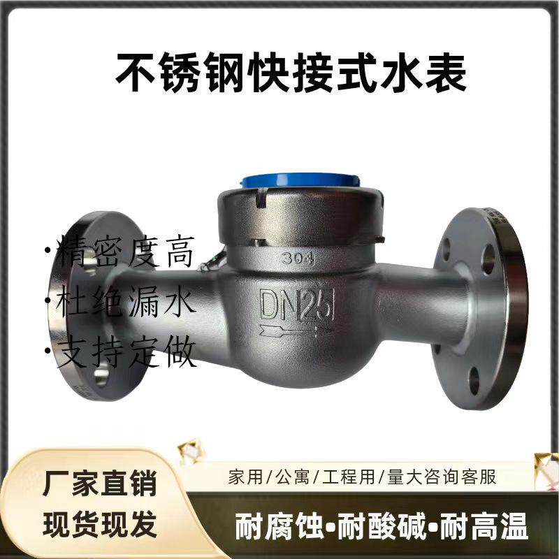 国标热销304/316工业自来水用旋翼可拆式冷热干式不锈钢法兰水表