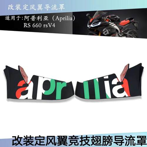 适用于 阿普利亚 RS660 rsV4 机车定风翼整流罩 侧翼侧下整流罩