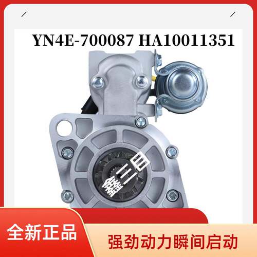 YN4E-700087云内4E拖拉机起动机QDJ1422马达HA10011351