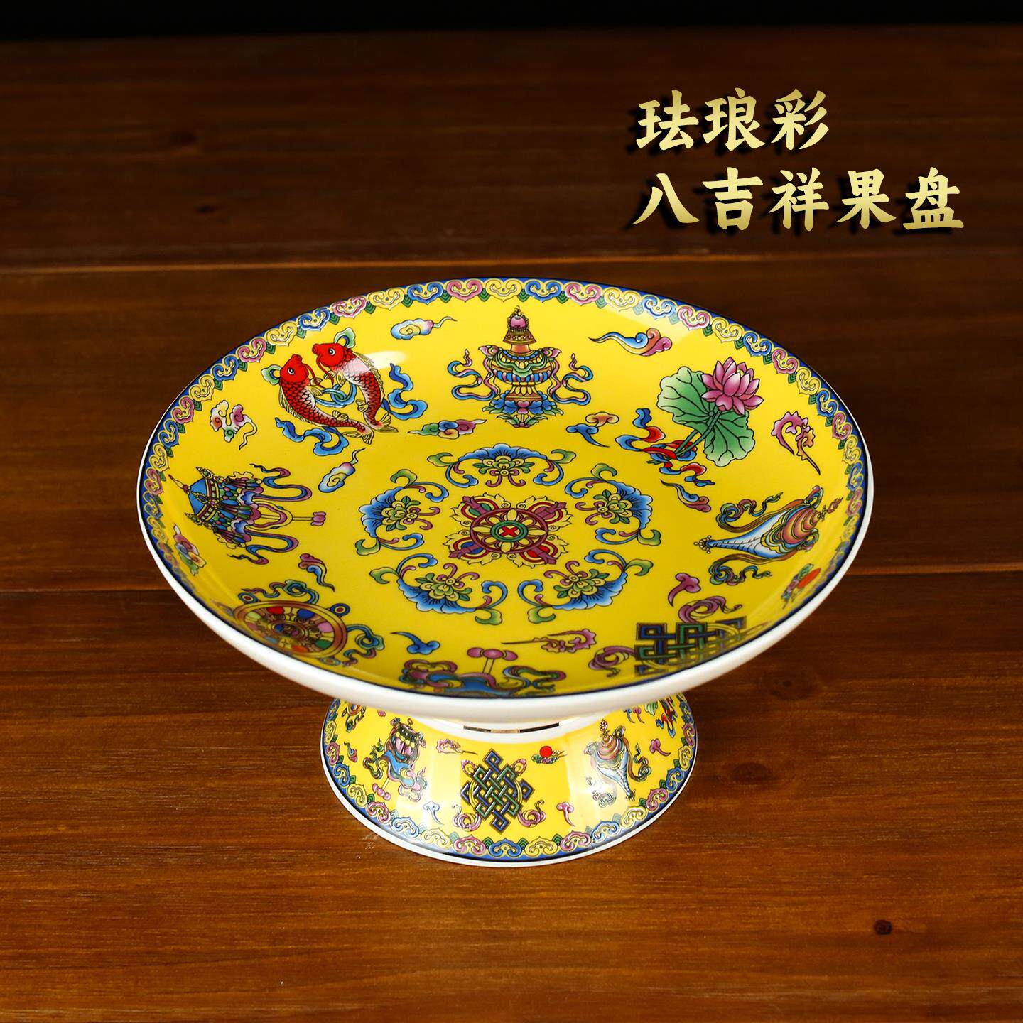 珐瑯彩八吉祥果盘陶瓷供盘贡盘神台高脚果盘佛前供果盘贡品盘