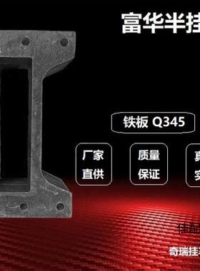 半挂车鞍座铁加高垫板引车盘加高垫转牵71694盘牵引座配件大磨全