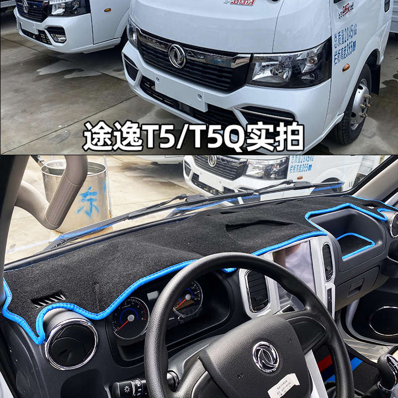 东风途逸T5Q避光垫微卡途逸T5 T6 T3Q小货车中控台遮阳垫仪表台垫
