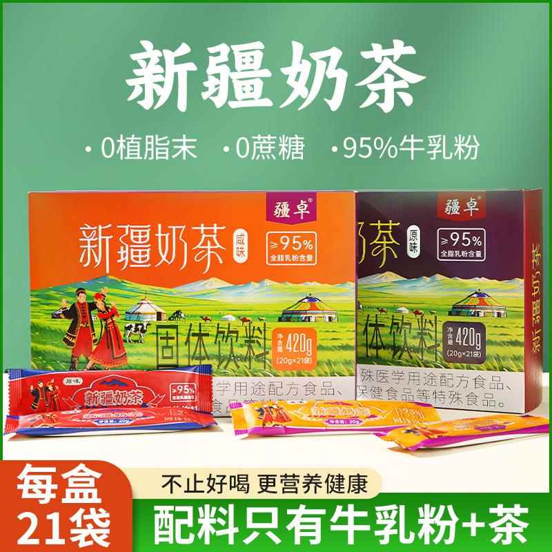 新疆高纯度奶茶粉420g/盒21杯不加糖咸味原味无植脂末速溶健康茶