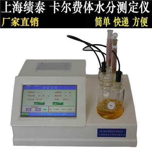 上海绩泰WY-2A/3A/WA-3000微量化工液体卡尔费休快速水分测定仪