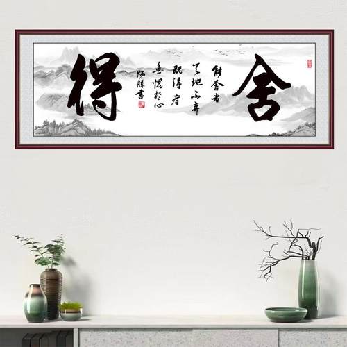 书法舍得自粘装饰画客厅沙发墙画现代山水书房办公室字画墙贴励志