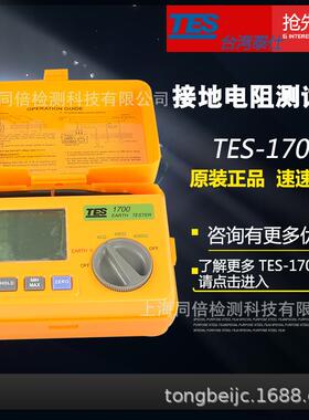 泰仕TES-1700接地电阻计TES1700接地电阻测试仪量测大地电压功能