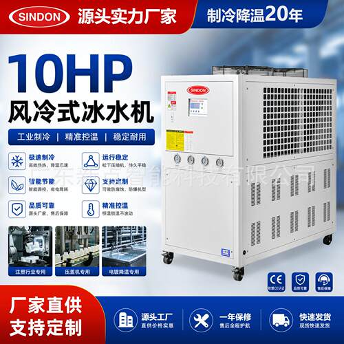 新点工业冷水机10HP冰水机冷却水循环机5-50HP风冷式冷水机
