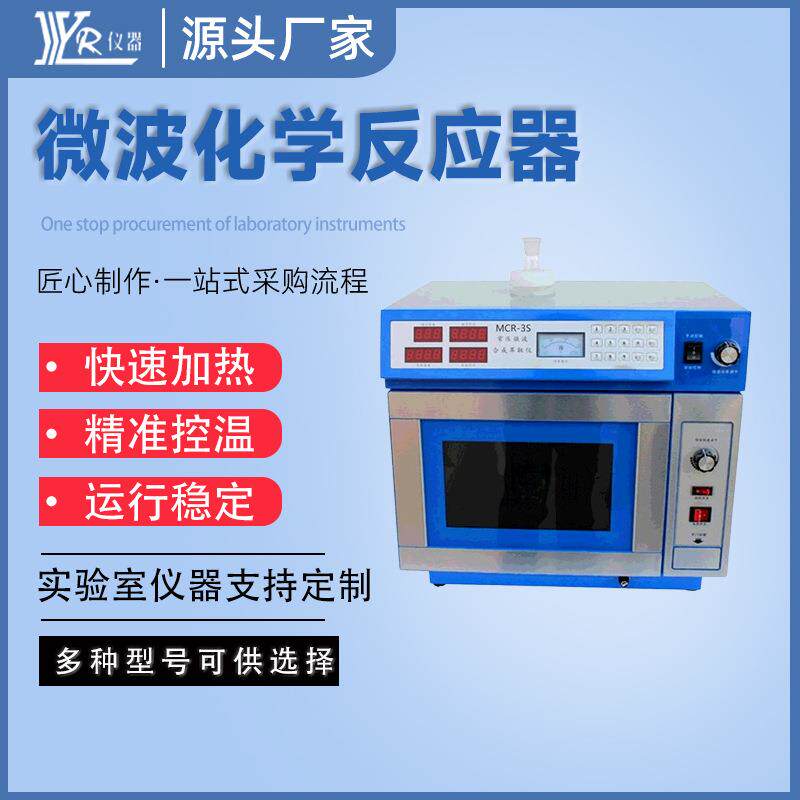 反应器实验室微波化学MCR-3S数码管显示玻璃分体式微波反应器