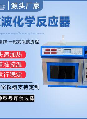 反应器实验室微波化学MCR-3S数码管显示玻璃分体式微波反应器