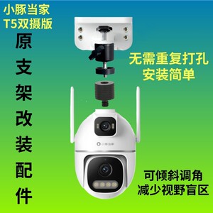 免打孔小豚当家t5双摄版摄像头原支架配件云台调角改装支架倾斜角