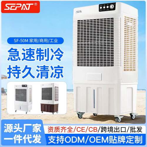 SEPAT冷风机移动空调扇家用制冷工业商用风扇办公室水冷汽机单冷