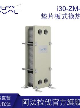 阿法拉伐板式换热器 i30-ZM-28胶垫板式冷却器桑拿加热设备300m3