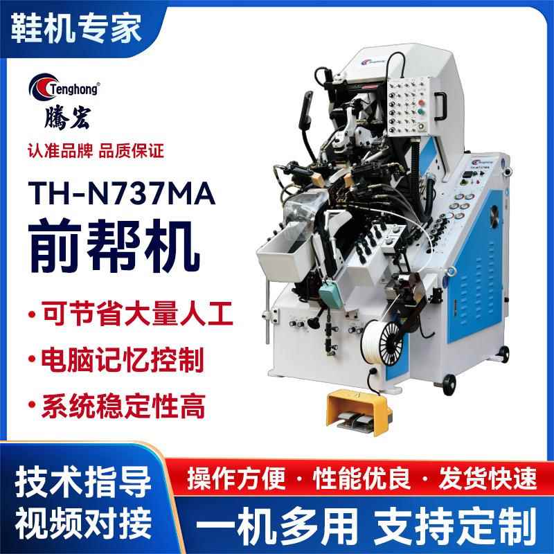 厂家供应制鞋设备自动化前帮机后帮机鞋机设备快速智能精密N737MA