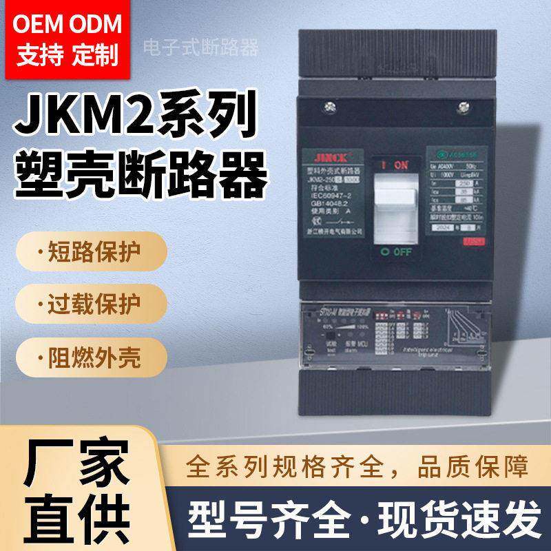JKM2e系列塑料外壳断路器电子脱扣器电子式塑壳断路器过载保护器