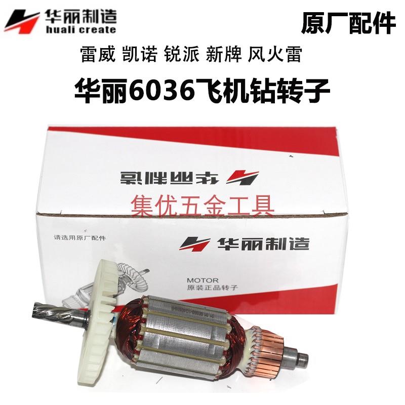 雷威派新牌66机飞机钻转子6齿搅拌钻全铜0电锐马达原厂配件