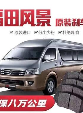 福田风景G5/G7/G9煞车片原厂专用汽车陶瓷前后轮煞车皮原装正品