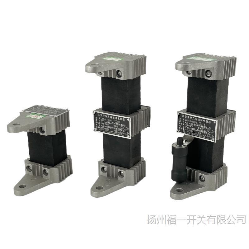 消谐器LXQ-10/24/35KV高压柜电压互感器中性点消谐电阻器 福一开