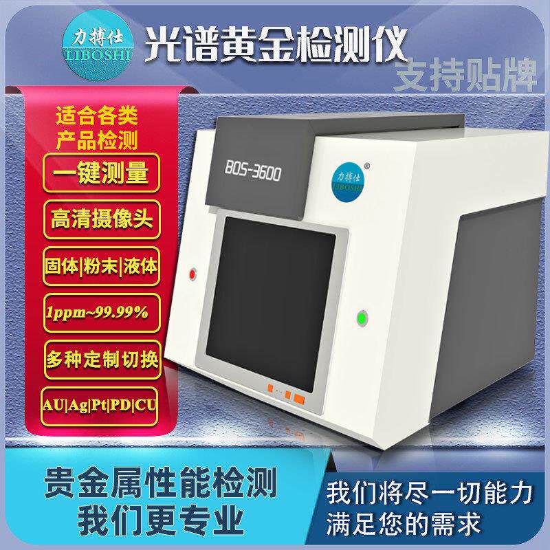 黄金光谱仪贵金属纯度密度真假测试仪铂钯铑元素含量分析仪力搏仕