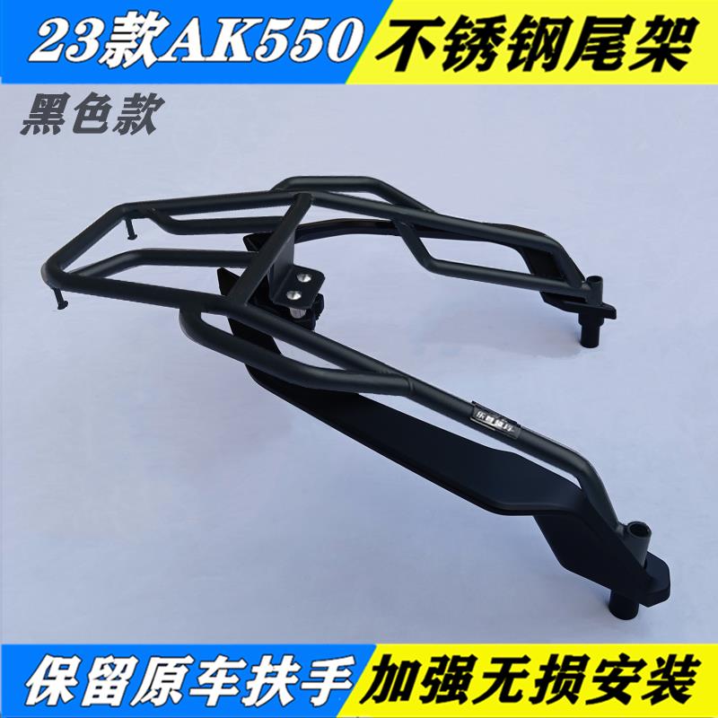 适23新款光阳AK550后货架尾架后车架置物架尾箱支架改装外卖架配