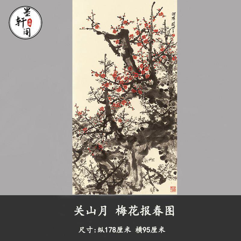 关山月梅花报春图新中式复古水墨国画字画真迹微喷复制复制装饰画