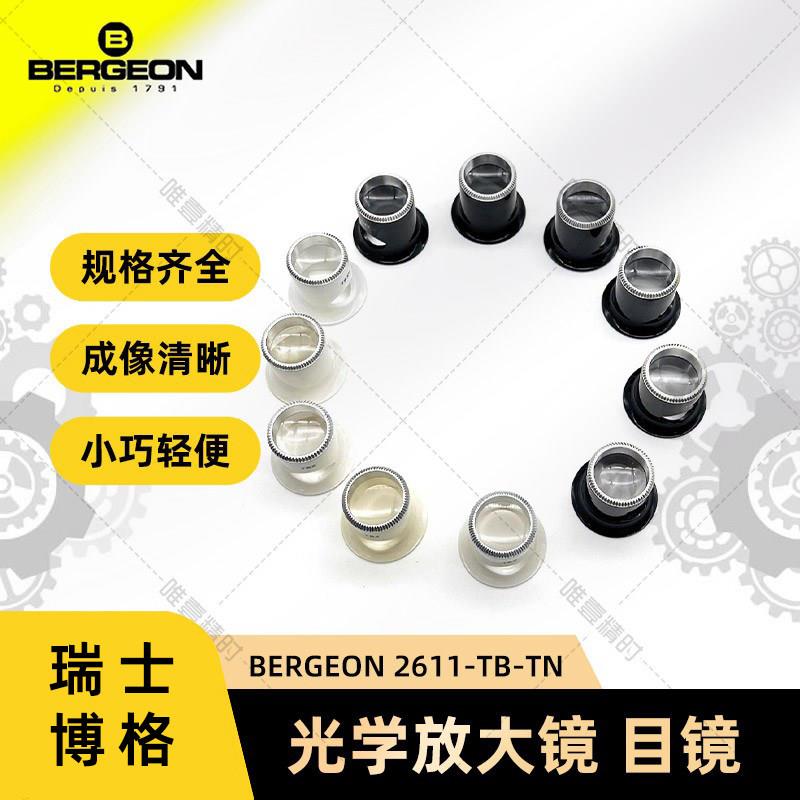 博格修表工具BERGEON 2611-TN放大镜手表目镜寸镜珠宝玉石鉴定