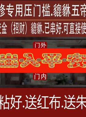 装修压槛加厚门五帝门钱出入平安入户大门过石下压的五行钱GYG貔