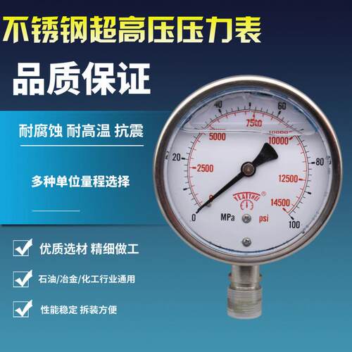 直供100MM径向全不锈钢超高压压力表耐腐蚀高温抗震超高压耐腐蚀