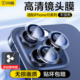 闪魔适用苹果15pro镜头膜iphone15promax手机镜头钢化，膜ip15后摄像头15plus相机高清max保护后镜头圈por