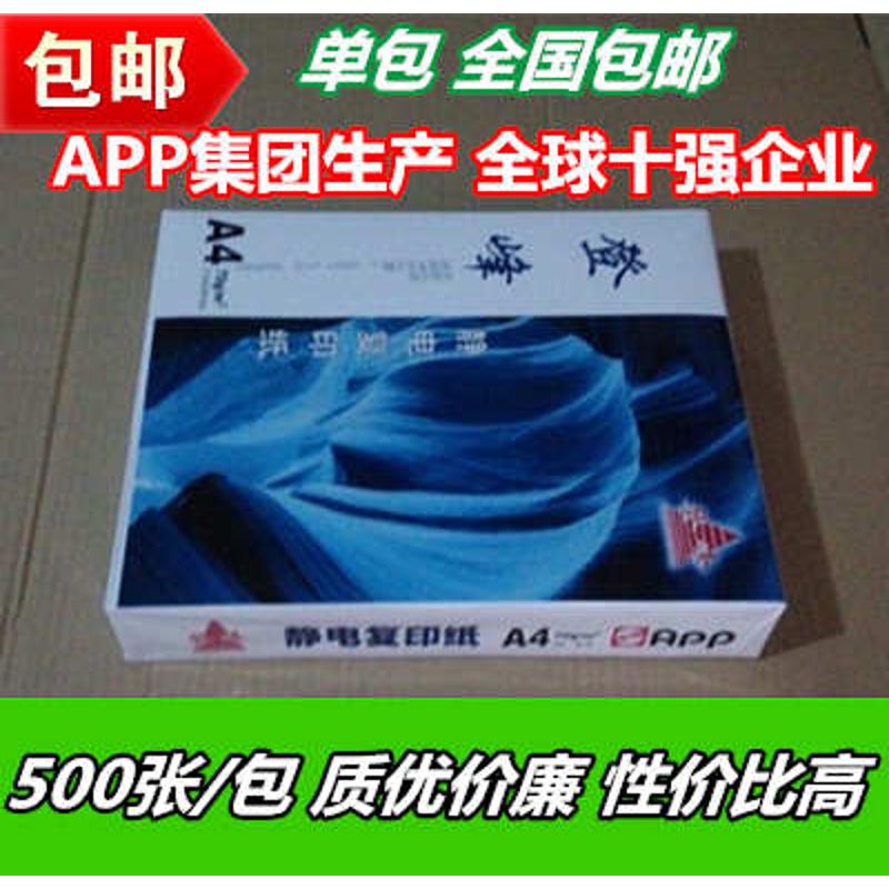 全国包邮 APP 登峰a4纸复印纸70克A4打印复印纸8包一箱办公纸整箱