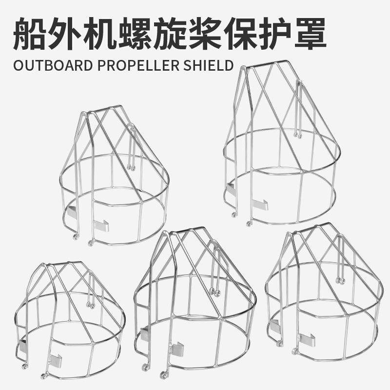 船外机螺旋桨保护罩304不锈钢二冲6/12/18马力船用发动机马达网罩