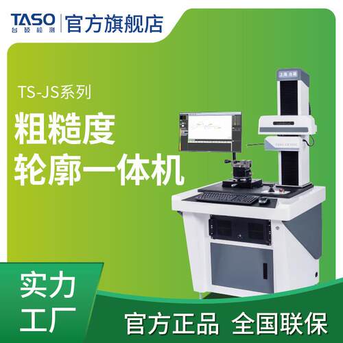 台硕粗糙度轮廓一体机直角坐标台式轮廓测试仪源头厂家