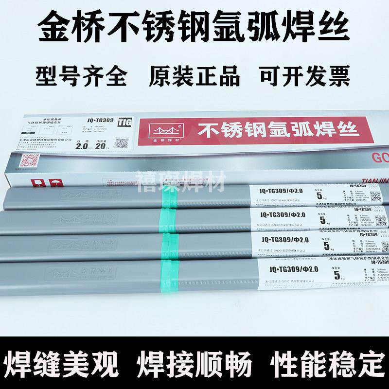 正品金桥不锈钢氩弧焊丝JQ.TG304 ER308L 309 316L 2209 310白钢