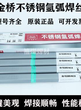 正品金桥不锈钢氩弧焊丝JQ.TG304 ER308L 309 316L 2209 310白钢