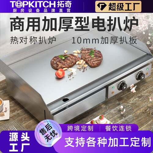 拓奇商用电扒炉电热手抓饼机器加厚铁板烧烤鱿鱼设备煎牛排电扒炉