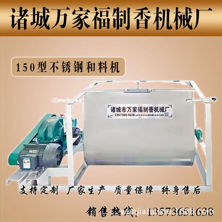 万家福150型不锈钢和料机全自动线香机速混料机