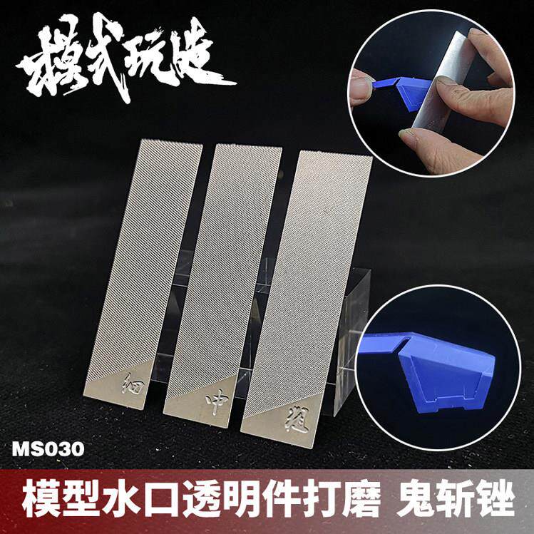 模式玩造鬼斩锉刀 拼装模型拼装手工打磨工具 剪钳水口打磨 MS030