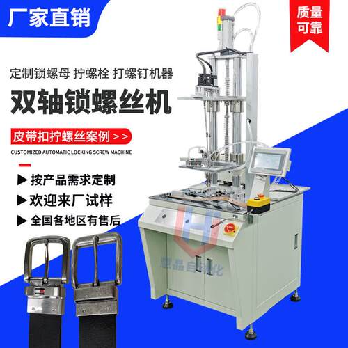 皮带扣自动打螺丝机全自动拧螺丝机器设备双轴立式自动锁螺丝机 - 封面