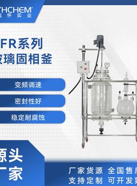 YFR-10EX双层玻璃结晶釜固相玻璃反应釜实验室玻璃反应釜