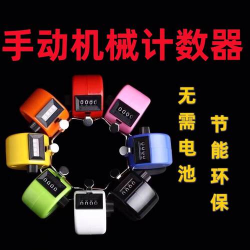 机械计数器跳数流畅按压记数点客手指计数器手动计数器