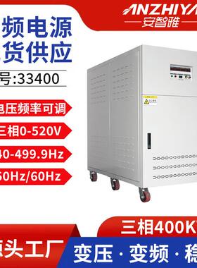 三相400kva变频电源33400变压变频电源60Hz变频稳压电源