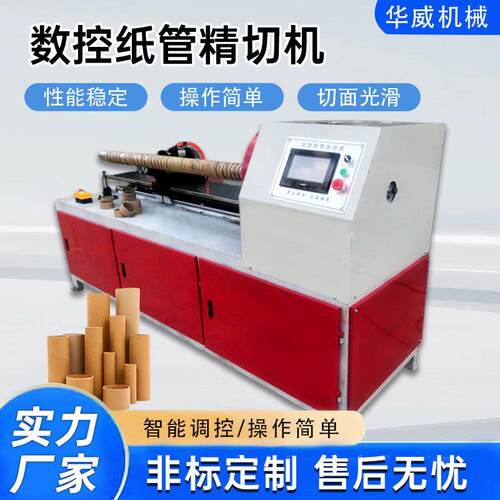 数控纸管精切机全自动纸芯分切机单刀多刀纸筒切割机胶带切管机