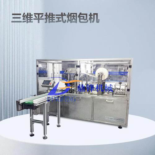 全自动三维包装机 平推式香烟盒包装机 橡皮扑克牌透明膜 包装机