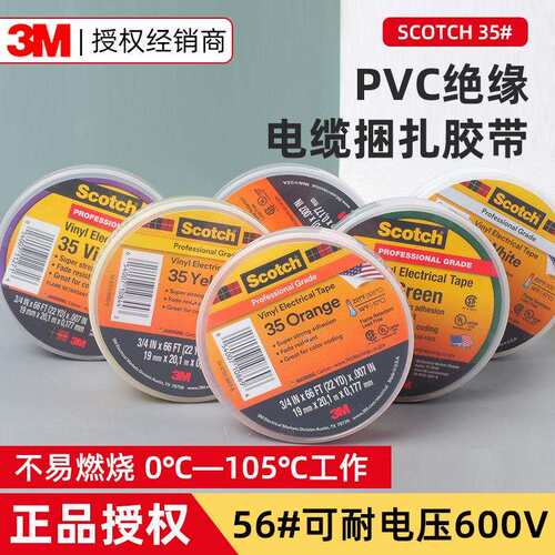 3m35电工胶带 专业级PVC电气绝缘胶布耐高温阻燃优质相色电工胶带
