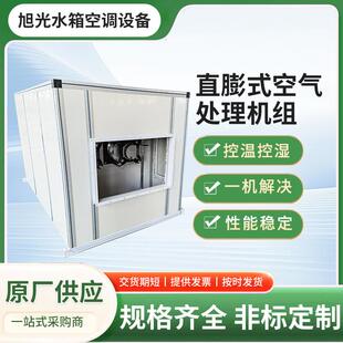 直膨式 工业空调厂房车间净化新风设备 空气处理机组恒温恒湿风冷式